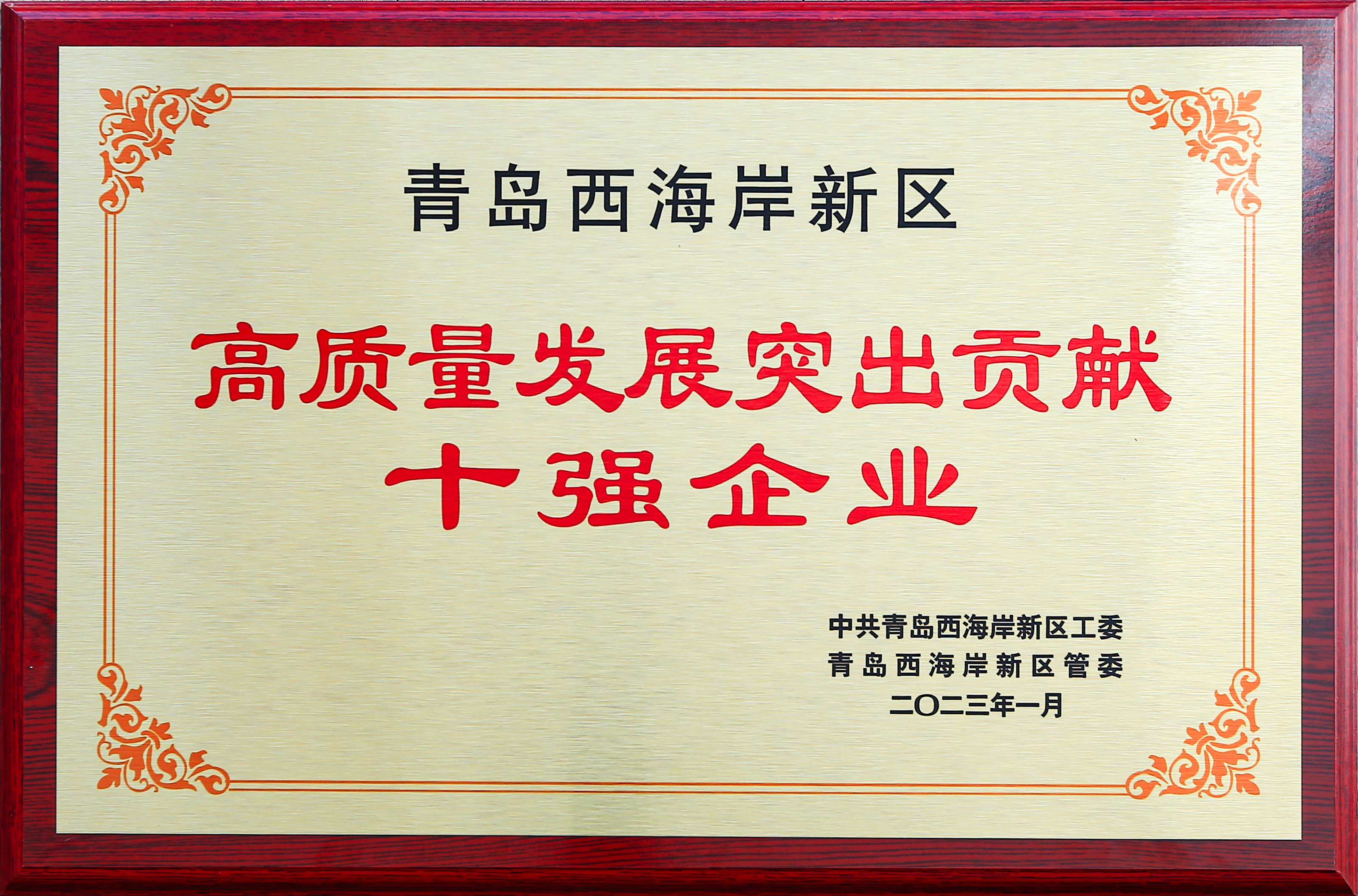 獲(huò)評黃島區突(tu)出貢獻十強(qiáng)企業